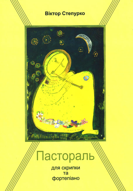 Ноты Пастораль для скрипки та фортепіано