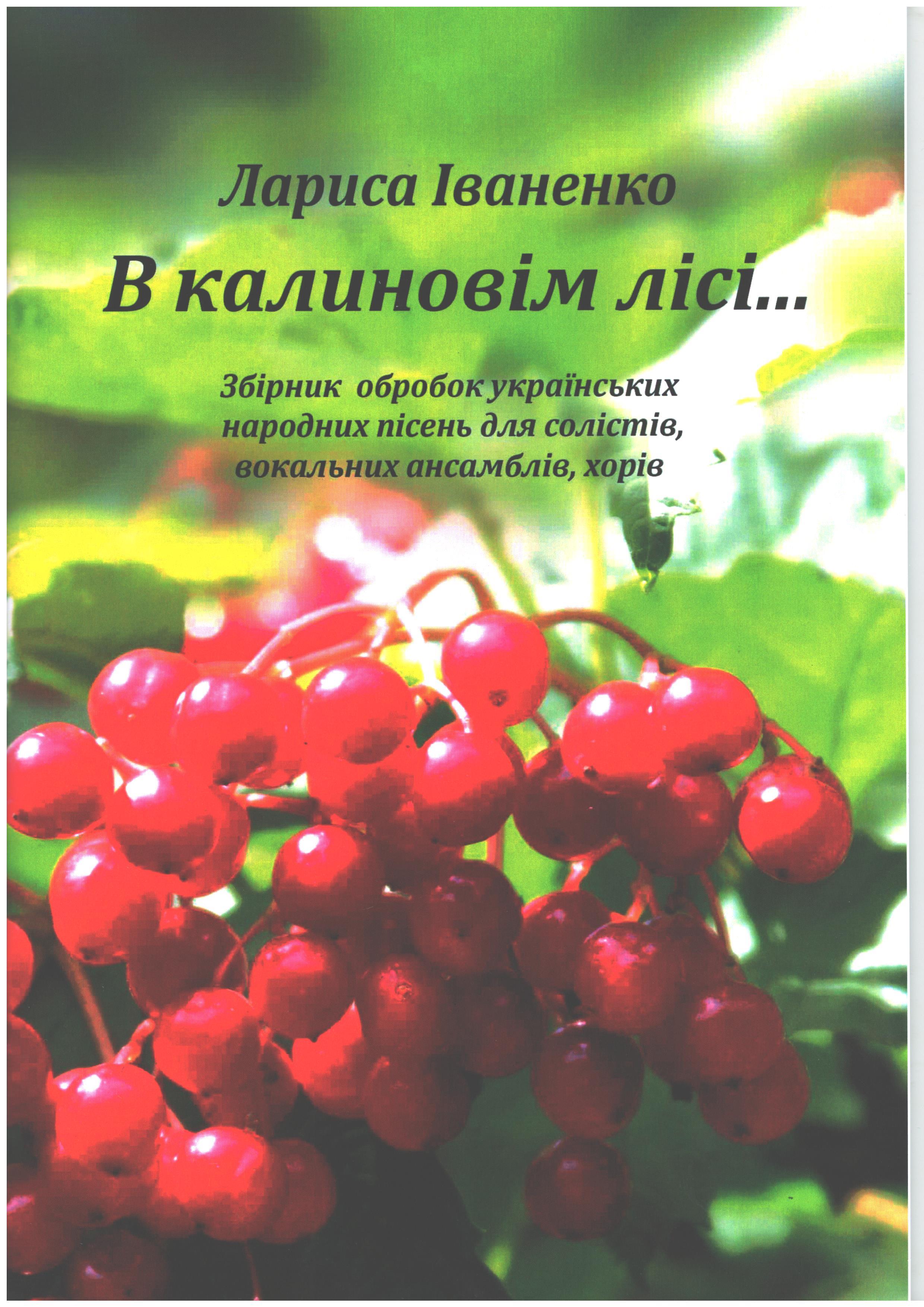 Ноты В калиновім лісі...