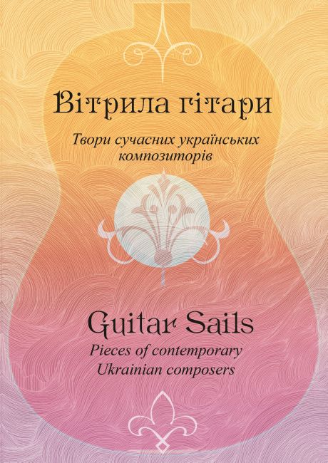 Ноты Вітрила гітари. Твори для гітари сучасних українських композиторів