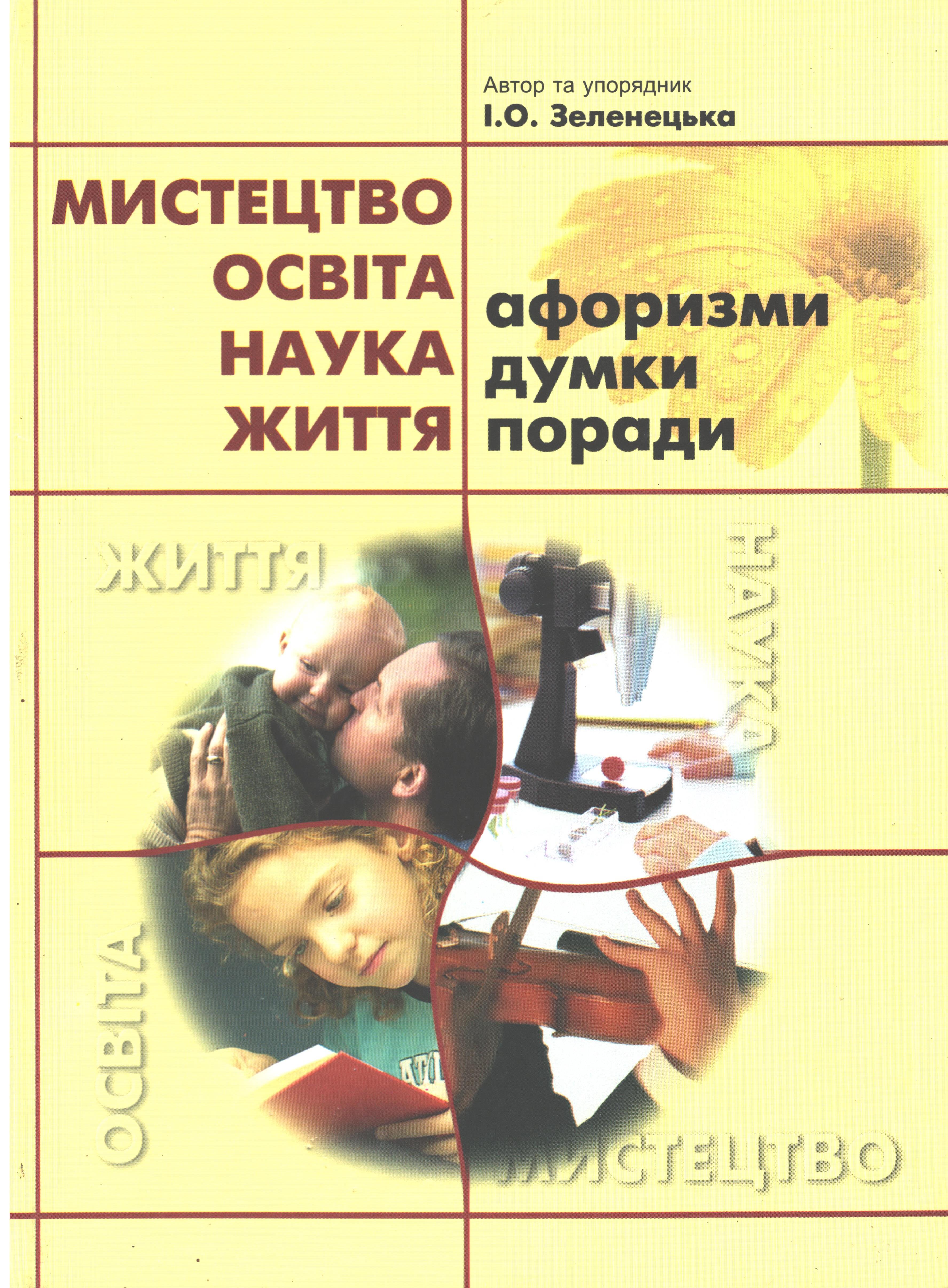 Ноты Зеленецька І.О. Мистецтво. Освіта. Наука. Життя. Афорізми, думки, поради.