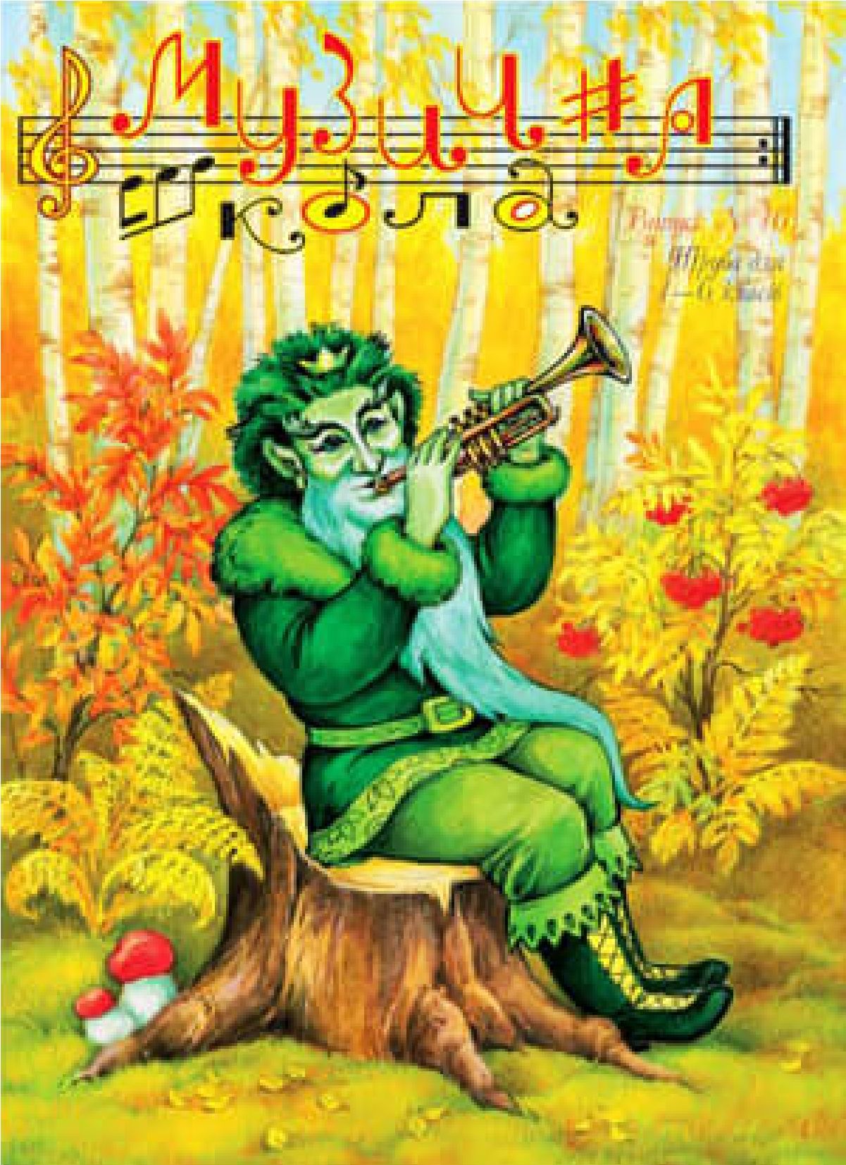 Труба для 1-6 класів