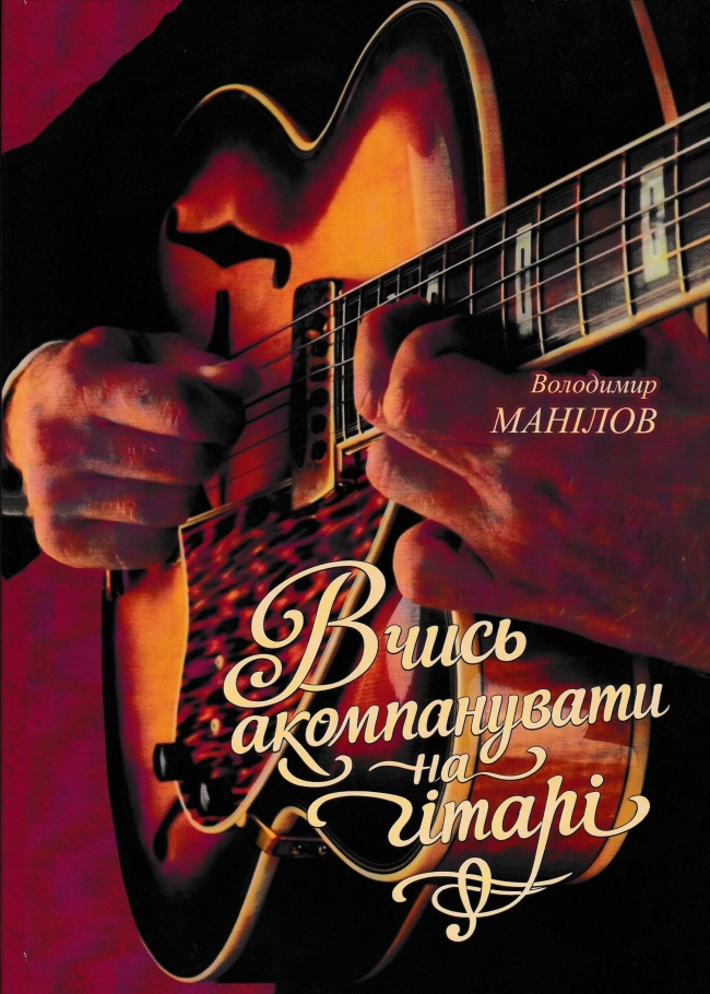 Вчись акомпанувати на гітарі. Навчальний посібник. Видання 8, доповнене і перероблене