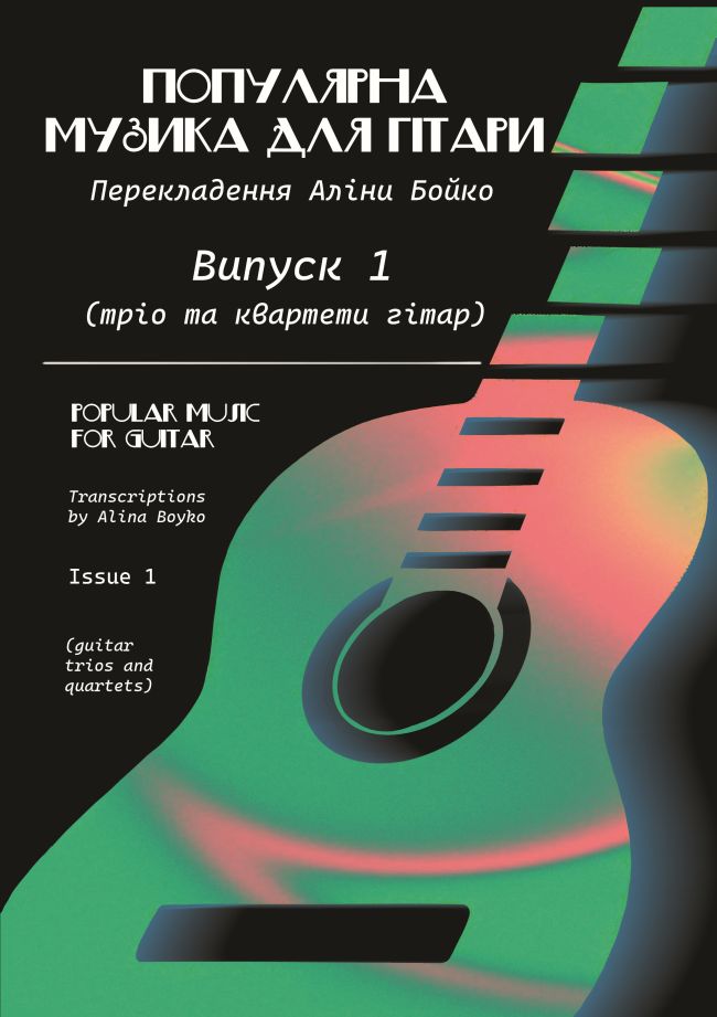 Популярна музика для гітари. Випуск 1 (тріо та квартети гітар)