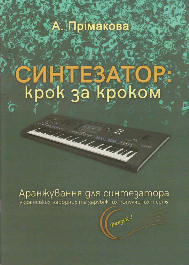 Синтезатор: крок за кроком. Випуск 2