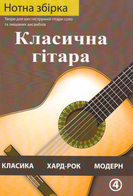 Класична гітара. Твори для шестиструнної гітари соло та змішаних ансамблів. Частина 4