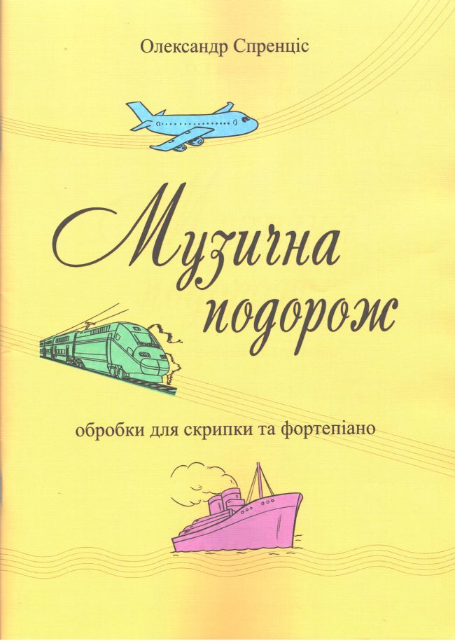Музична подорож. Обробки для скрипки і фортепіано