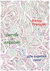 Листки з альбому для скрипки соло